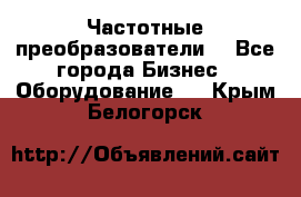 Частотные преобразователи  - Все города Бизнес » Оборудование   . Крым,Белогорск